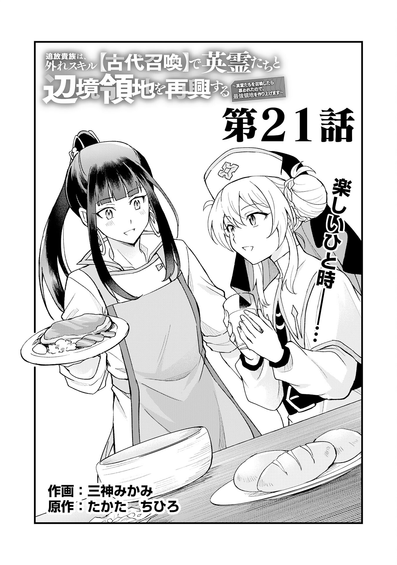 Tsuihou Kizoku wa, Hazure Skill "Kodai Shoukan" de Eirei-tachi to Henkyou Ryouchi o Saikou suru - Chapter 21 - Page 1