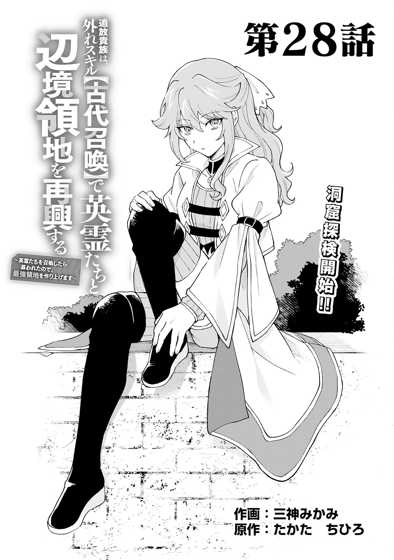 Tsuihou Kizoku wa, Hazure Skill "Kodai Shoukan" de Eirei-tachi to Henkyou Ryouchi o Saikou suru - Chapter 28 - Page 1