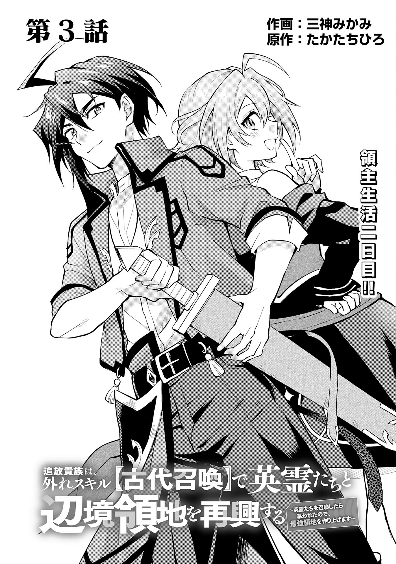 Tsuihou Kizoku wa, Hazure Skill "Kodai Shoukan" de Eirei-tachi to Henkyou Ryouchi o Saikou suru - Chapter 3 - Page 1