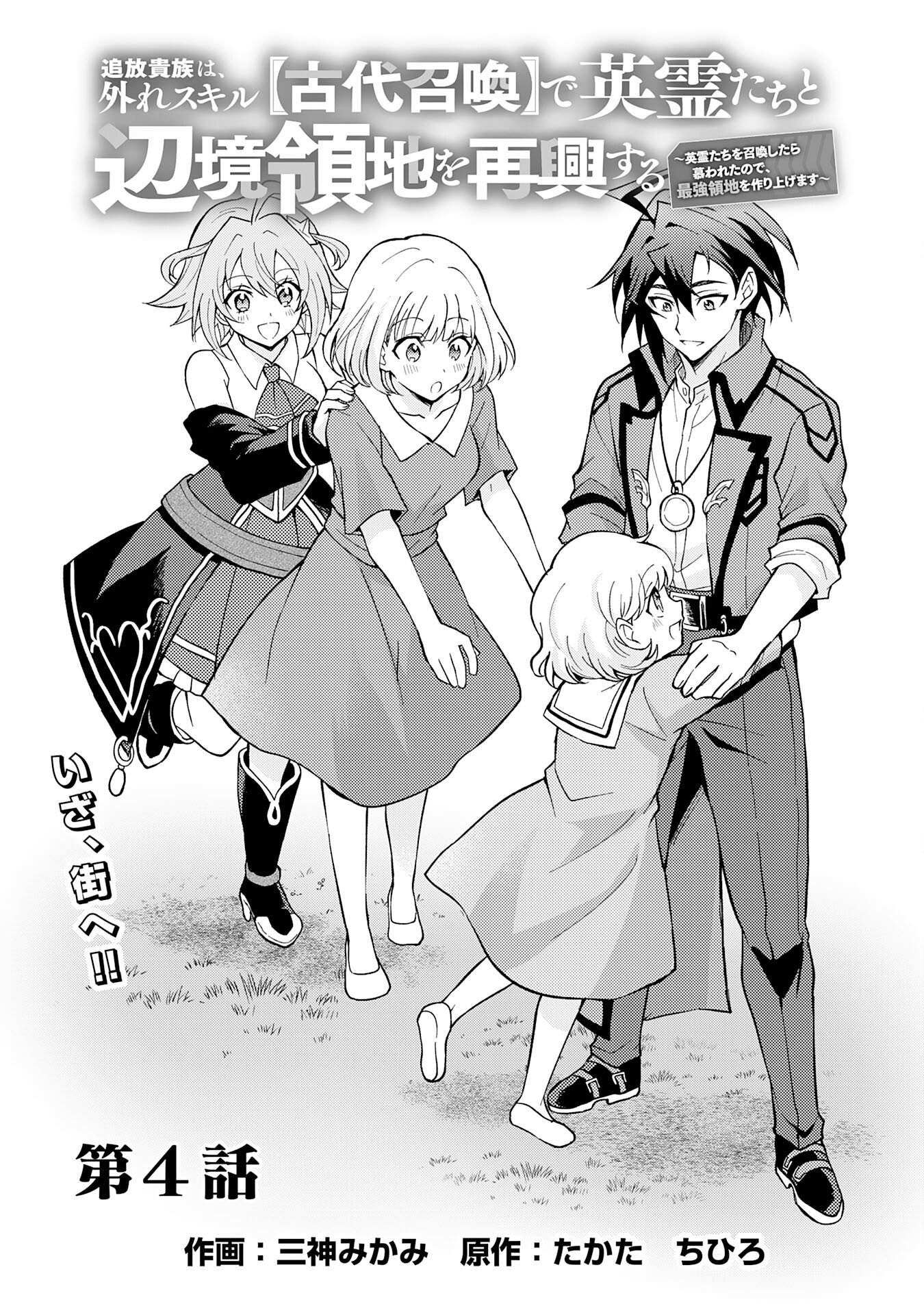 Tsuihou Kizoku wa, Hazure Skill "Kodai Shoukan" de Eirei-tachi to Henkyou Ryouchi o Saikou suru - Chapter 4 - Page 1