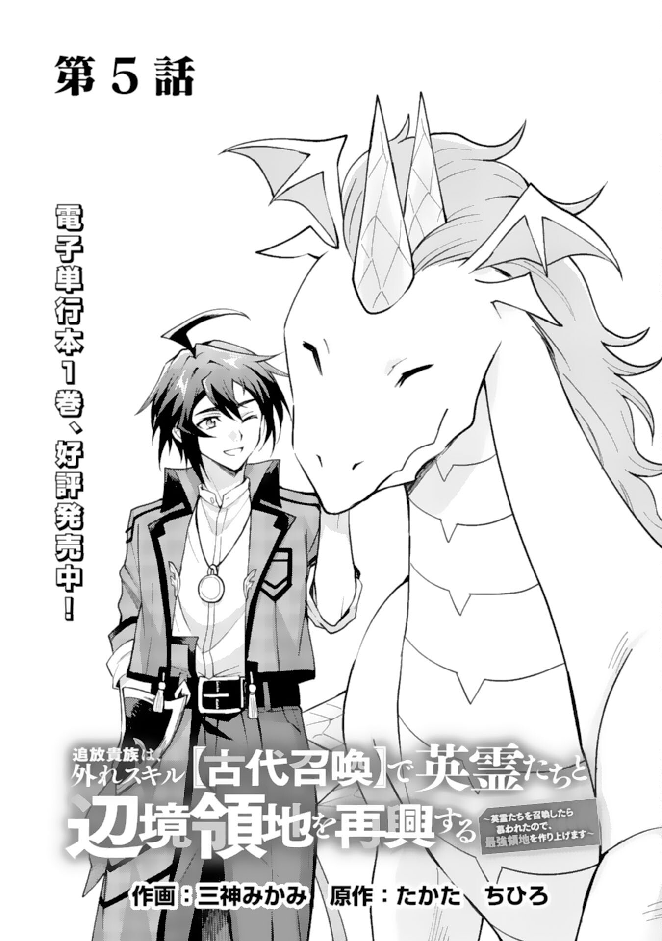 Tsuihou Kizoku wa, Hazure Skill "Kodai Shoukan" de Eirei-tachi to Henkyou Ryouchi o Saikou suru - Chapter 5 - Page 1