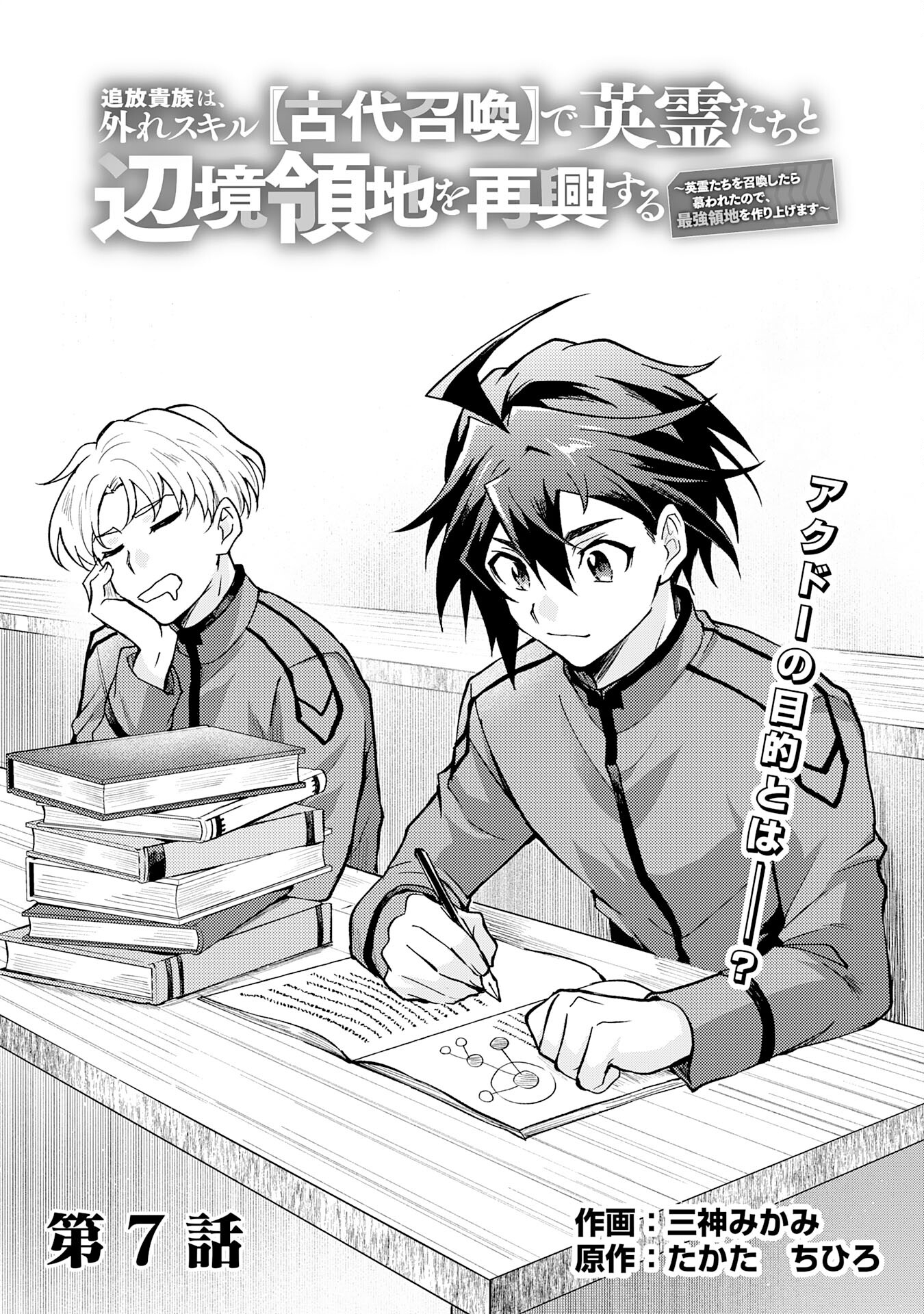 Tsuihou Kizoku wa, Hazure Skill "Kodai Shoukan" de Eirei-tachi to Henkyou Ryouchi o Saikou suru - Chapter 7 - Page 1