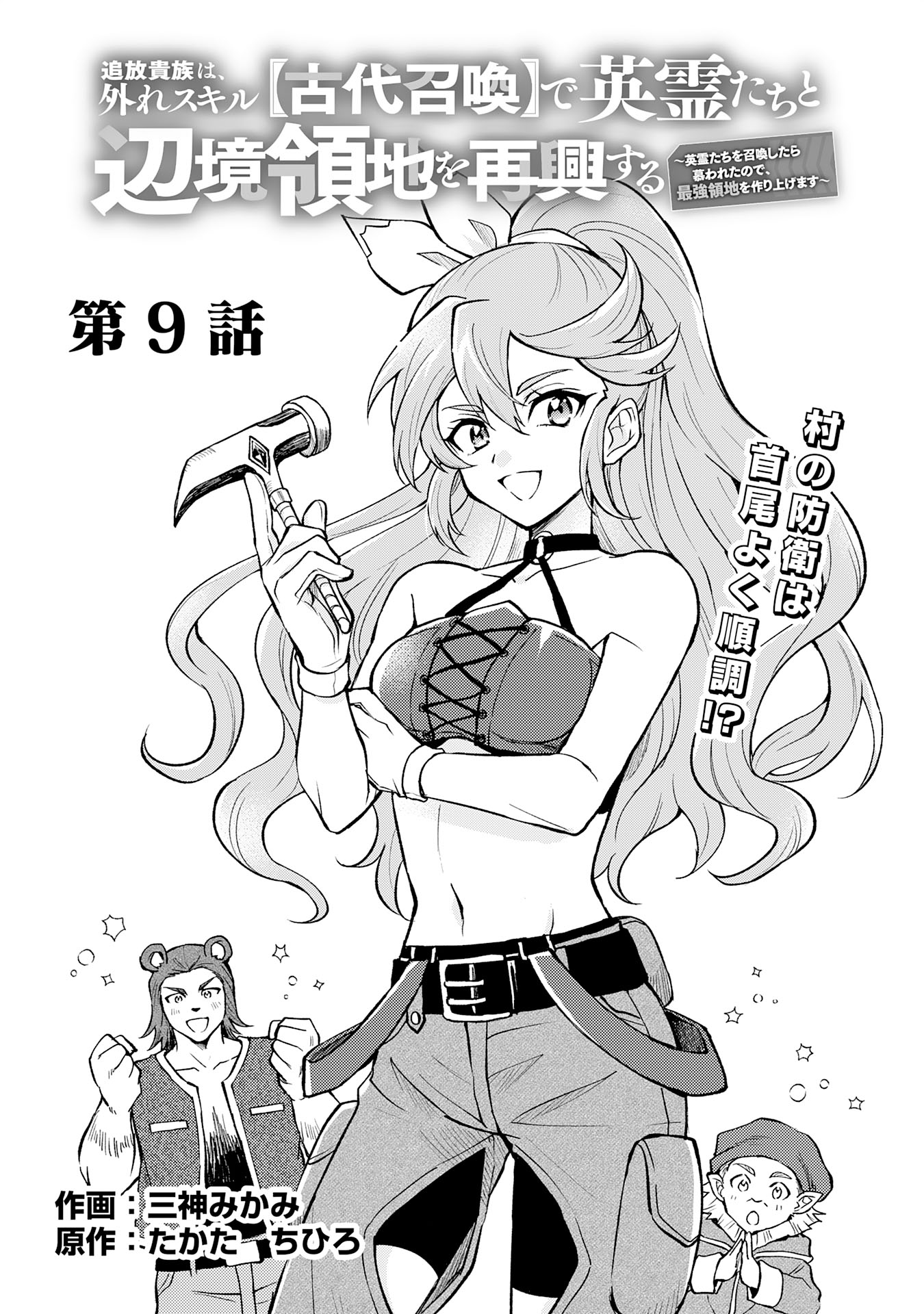 Tsuihou Kizoku wa, Hazure Skill "Kodai Shoukan" de Eirei-tachi to Henkyou Ryouchi o Saikou suru - Chapter 9 - Page 1