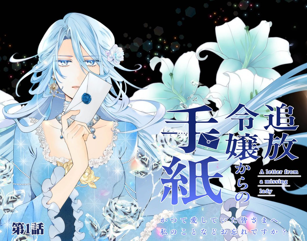 Tsuihou Reijou Kara no Tegami - Chapter 1 - Page 3