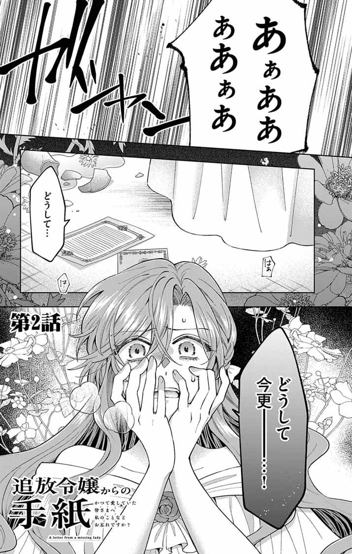 Tsuihou Reijou Kara no Tegami - Chapter 2 - Page 1