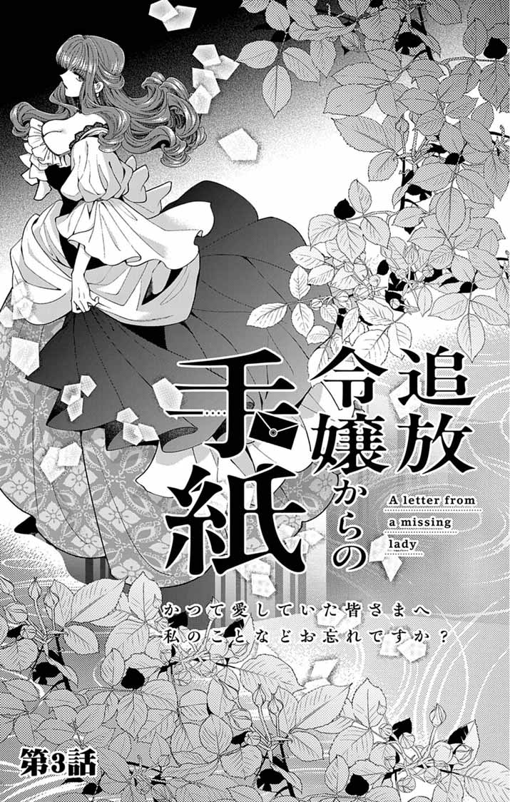 Tsuihou Reijou Kara no Tegami - Chapter 3 - Page 3