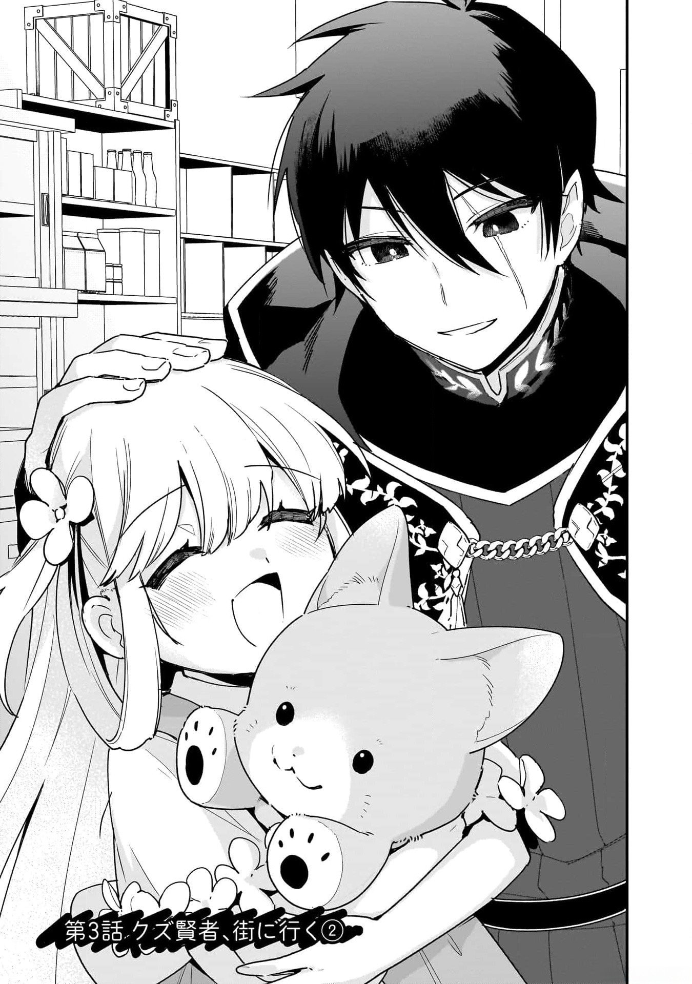 Tsuihou Saikyou Kuzu (?) Kenja no Henkyou Kosodate Slow Life - Chapter 3 - Page 1