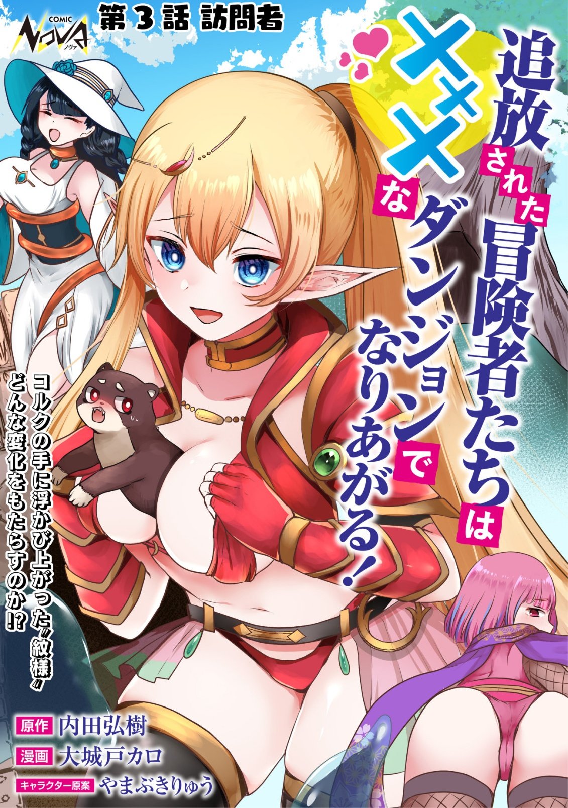 Tsuihousareta Boukensha tachi wa XXX na Dungeon de Nariagaru - Chapter 3 - Page 1