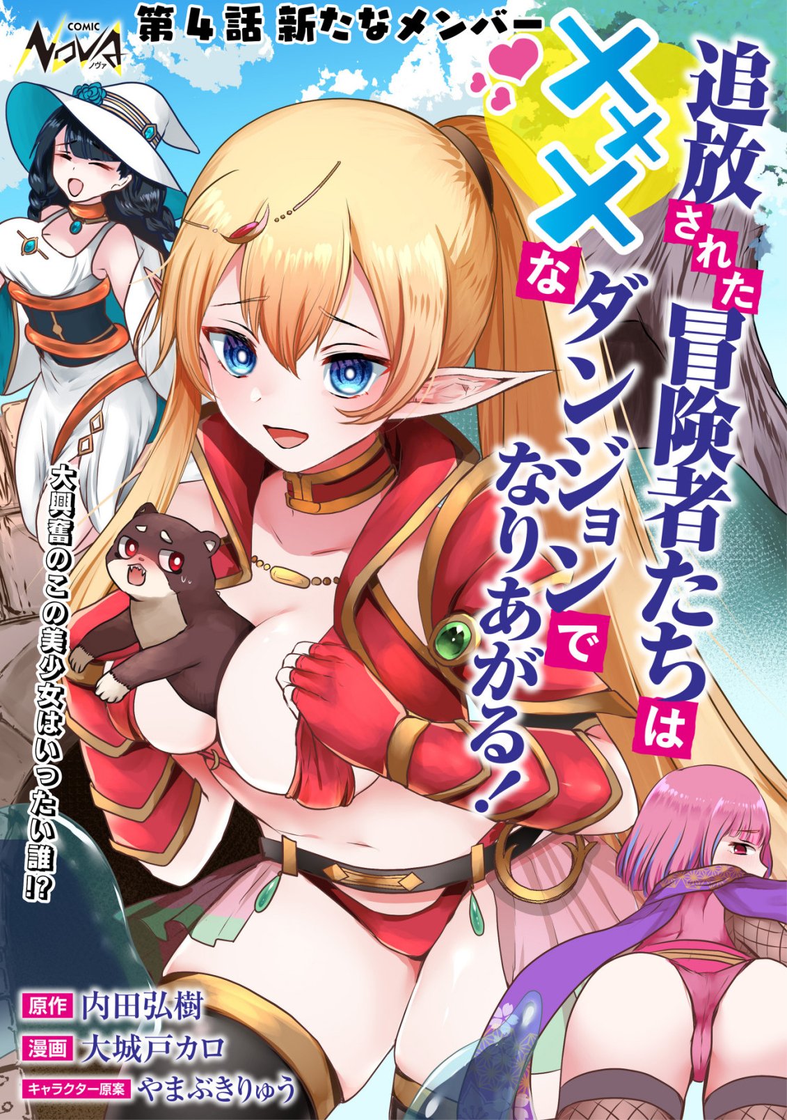 Tsuihousareta Boukensha tachi wa XXX na Dungeon de Nariagaru - Chapter 4 - Page 1