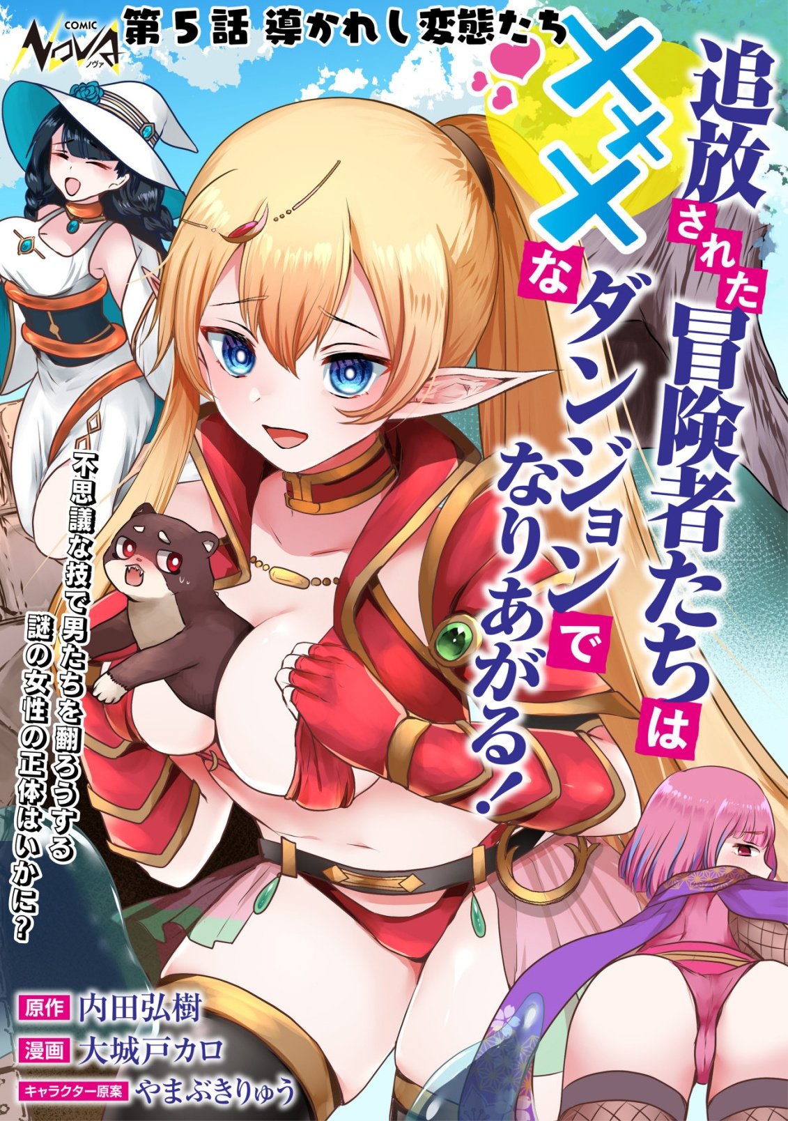 Tsuihousareta Boukensha tachi wa XXX na Dungeon de Nariagaru - Chapter 5 - Page 1