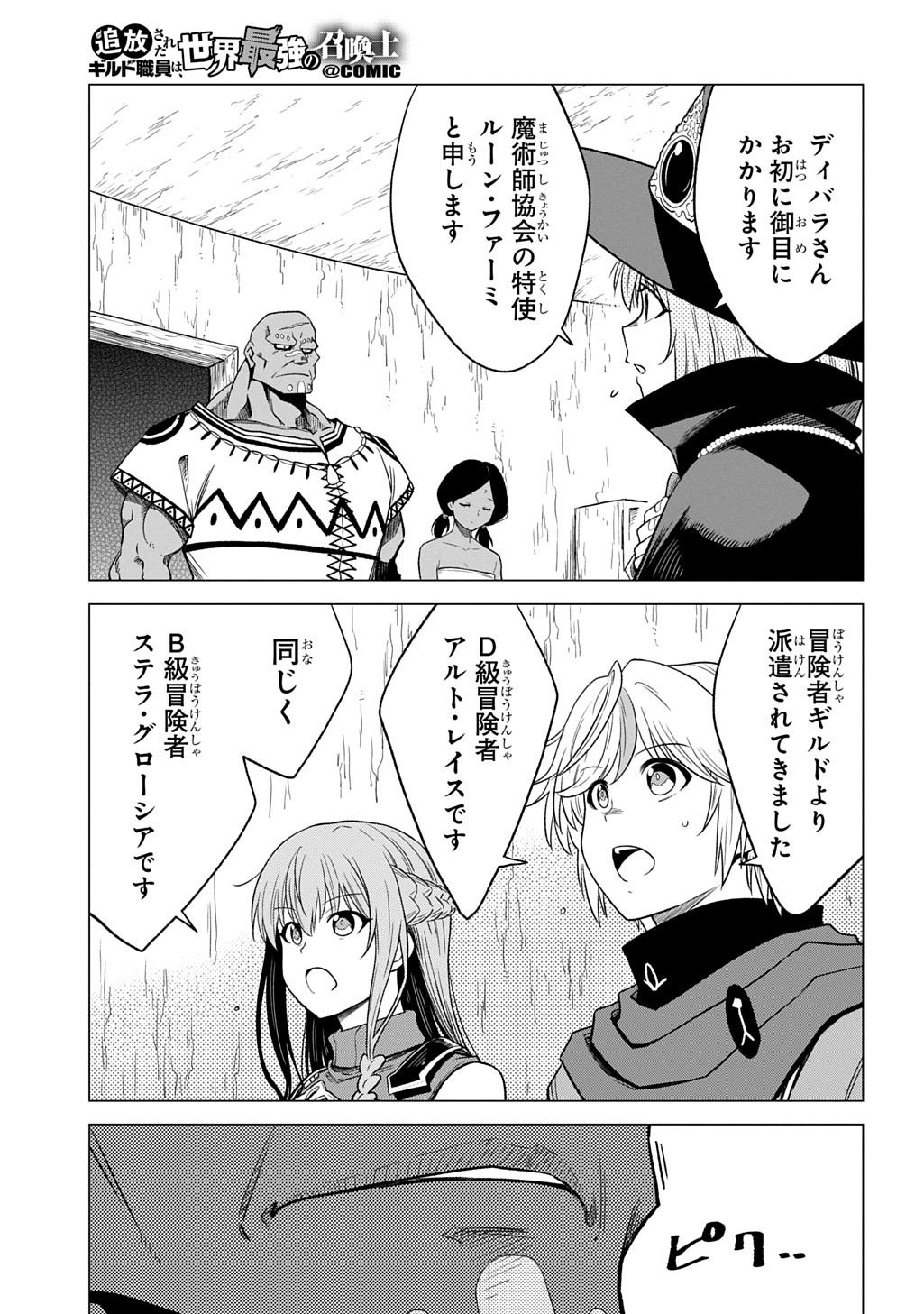 Tsuihusareta Guild Shokuin wa, Sekai Saikyou no Shoukanshi @COMIC - Chapter 20 - Page 6