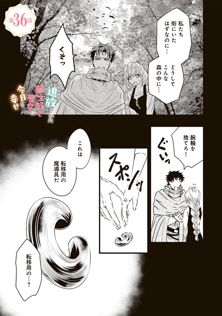 Tsuihousareta Kishi Suki Seijou wa Kyou mo Shiawase - Chapter 36 - Page 1