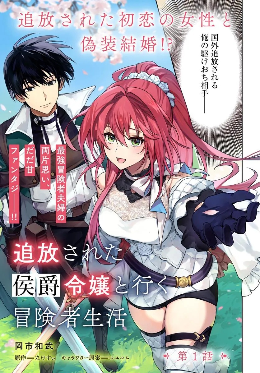 Tsuihou Sareta Koushaku Reijou to Iku Boukensha Seikatsu - Chapter 1 - Page 3