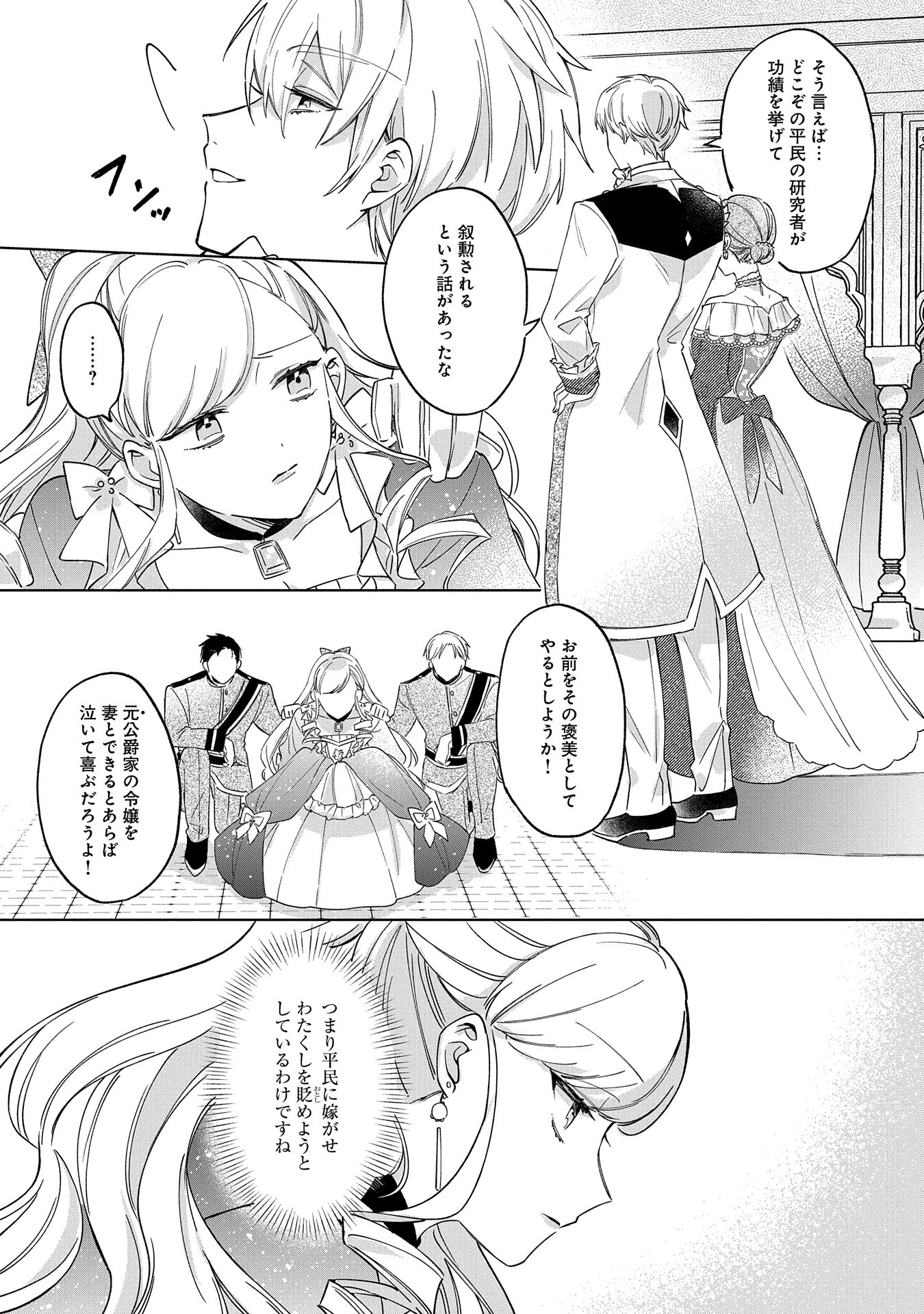 Tsuihousareta Koushaku Reijou, Wilhelmina ga Shiawase ni Naru made - Saikyou no Heimin, Sekai ni Kakumei wo Okosu - Chapter 1 - Page 17