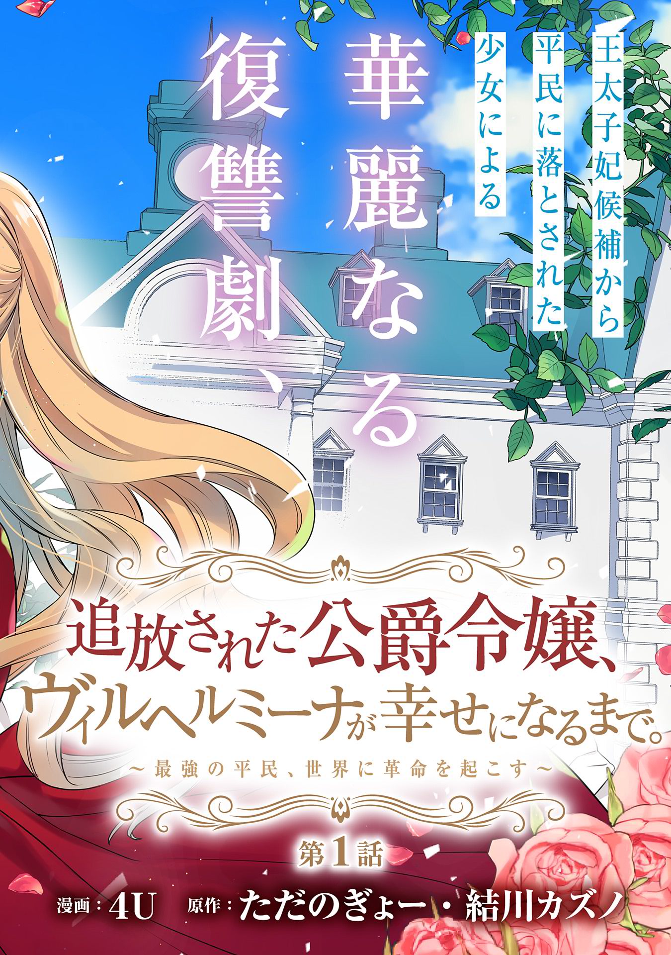 Tsuihousareta Koushaku Reijou, Wilhelmina ga Shiawase ni Naru made - Saikyou no Heimin, Sekai ni Kakumei wo Okosu - Chapter 1 - Page 2