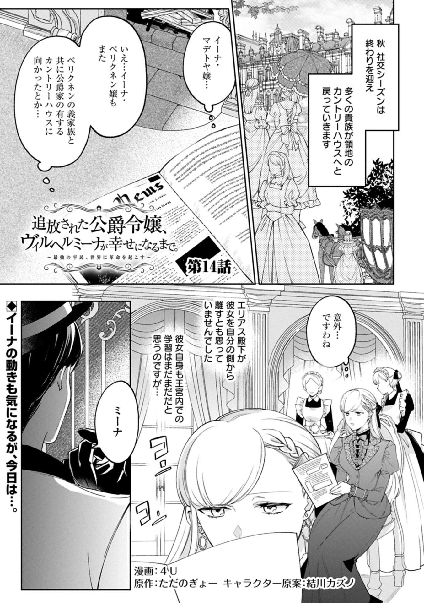 Tsuihousareta Koushaku Reijou, Wilhelmina ga Shiawase ni Naru made - Saikyou no Heimin, Sekai ni Kakumei wo Okosu - Chapter 14.1 - Page 1