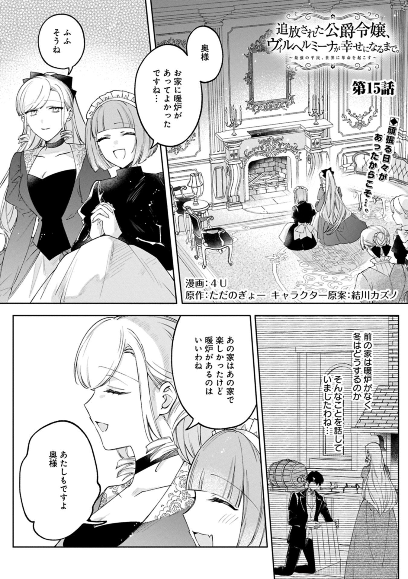 Tsuihousareta Koushaku Reijou, Wilhelmina ga Shiawase ni Naru made - Saikyou no Heimin, Sekai ni Kakumei wo Okosu - Chapter 15.1 - Page 1