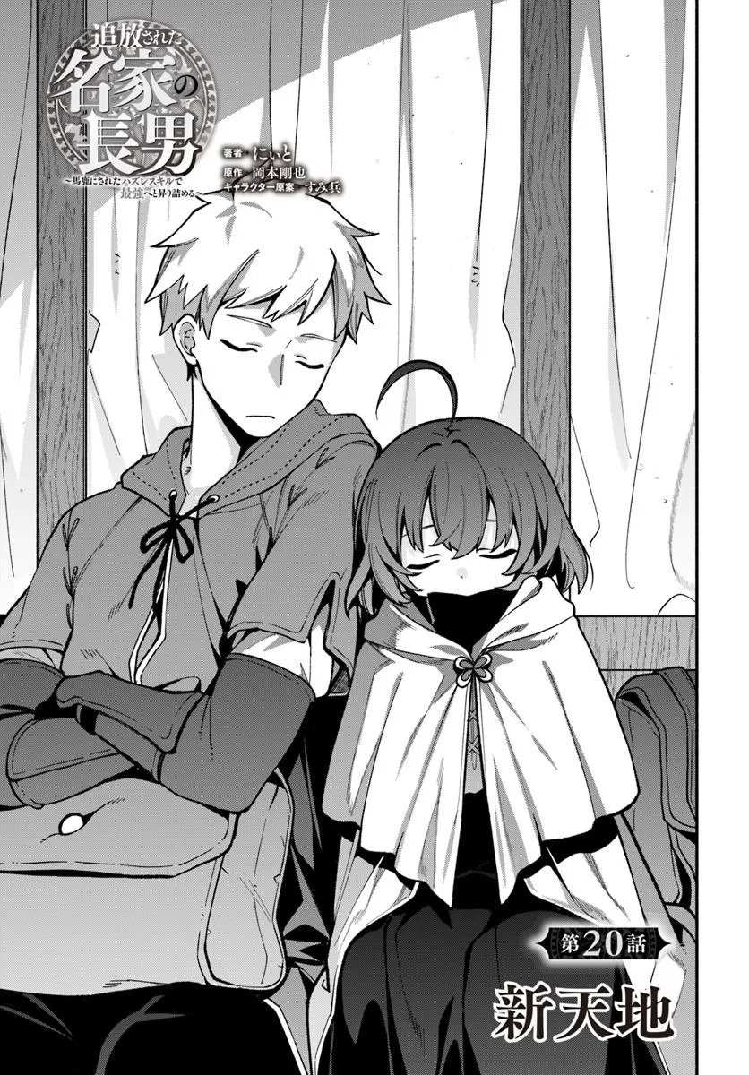 Tsuihousareta Meika no Chounan – Baka ni Sareta Hazure Skill de Saikyou e to Nobori Tsumeru Chap 20.1 - Next Chap 21.1