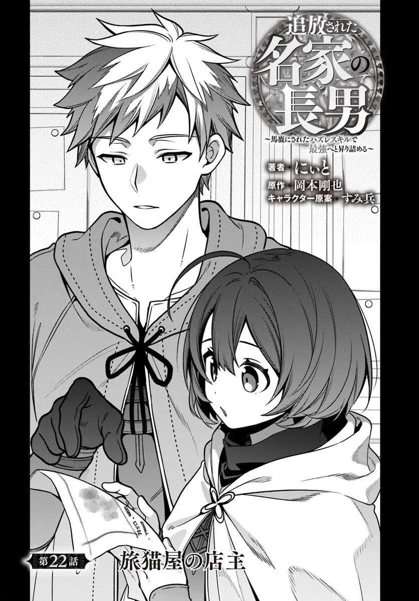 Tsuihousareta Meika no Chounan – Baka ni Sareta Hazure Skill de Saikyou e to Nobori Tsumeru - Chapter 22.1 - Page 2