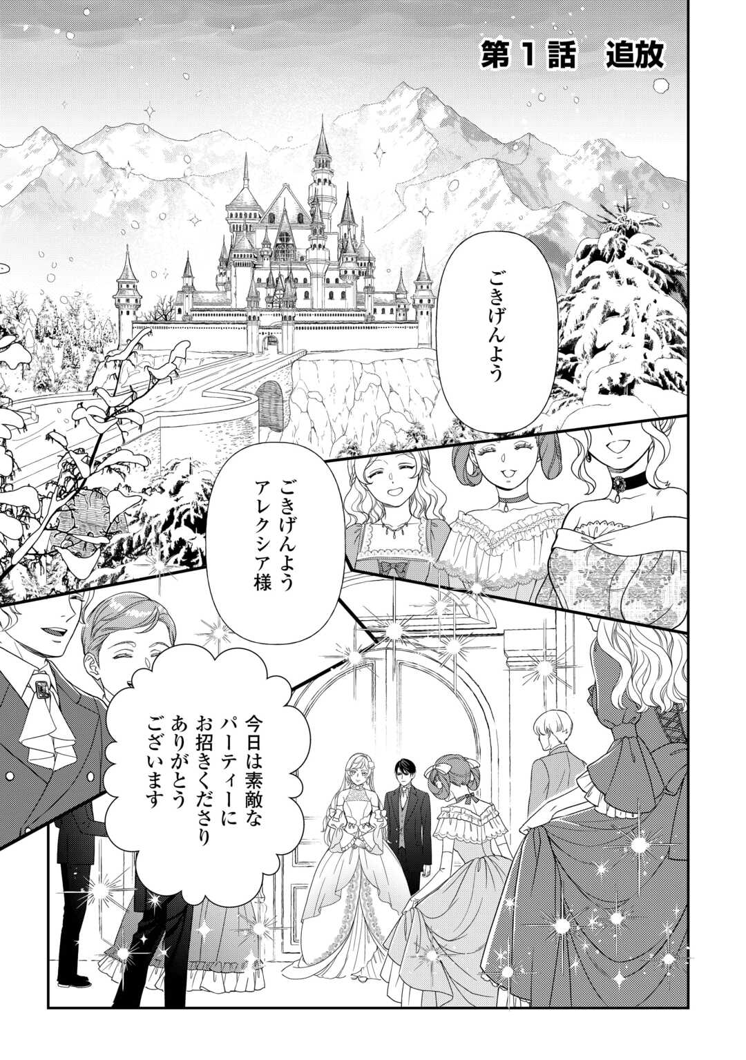 Tsuihou Sareta Saikyou Reijou wa, Aratana Jinsei wo Jiyuu ni Ikiru - Chapter 1 - Page 1