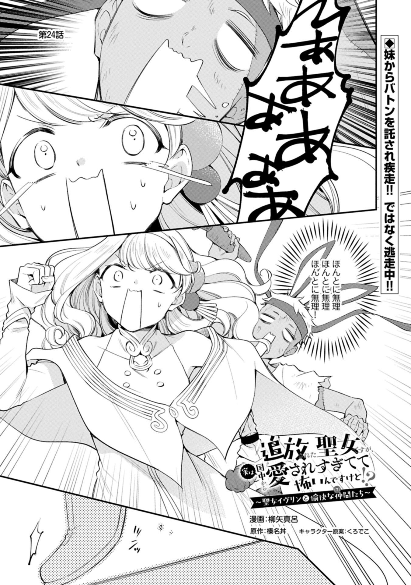 Tsuihousareta Seijo desu ga, Jitsu wa Kunijuu kara Aisare Sugitete Kowain desu kedo!? - Chapter 24.1 - Page 1