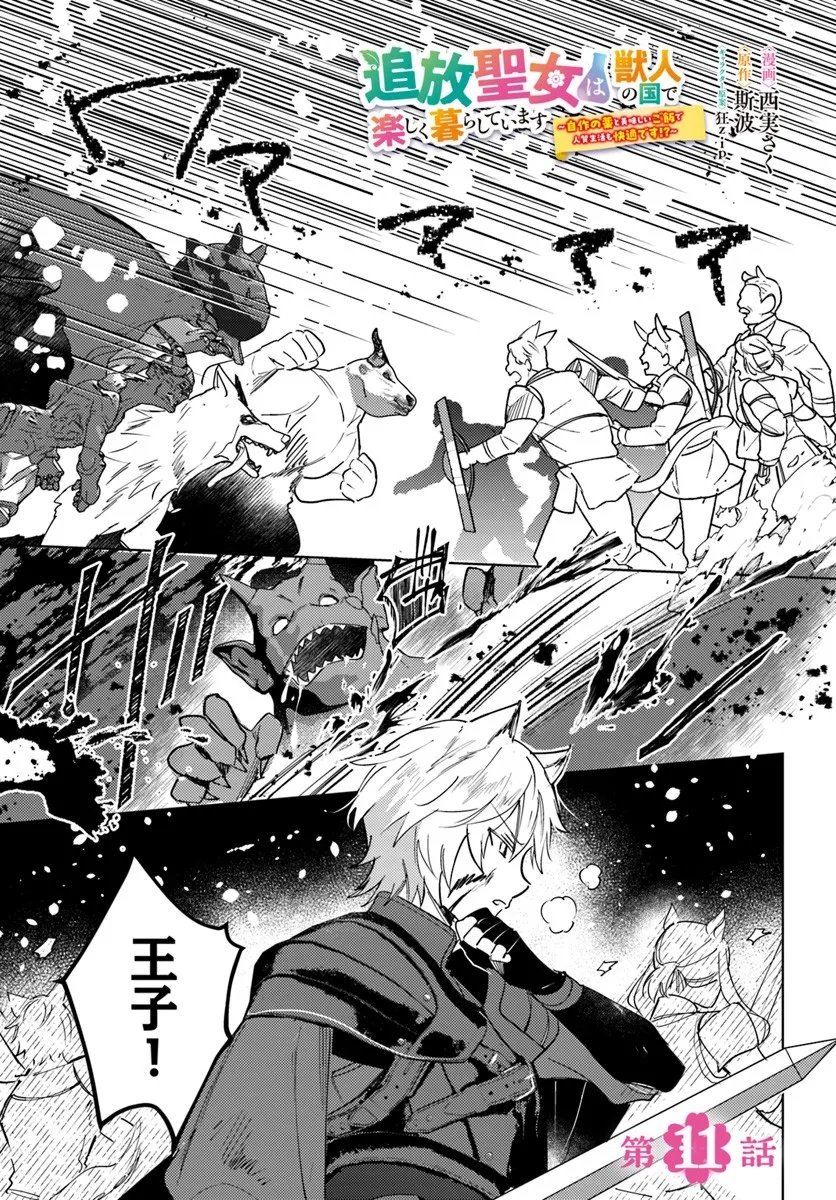 Tsuihou Seijo wa Juujin no Kuni de Tanoshiku Kurashite Imasu ~Jisaku no Kusuri to Oishii Gohan de Hitojichi Seikatsu mo Kaitekidesu~ - Chapter 11.1 - Page 1