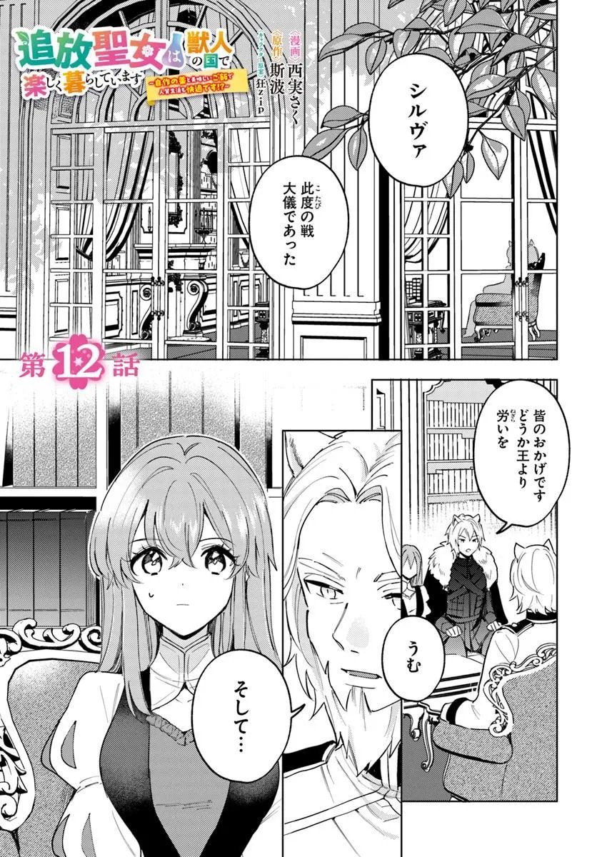 Tsuihou Seijo wa Juujin no Kuni de Tanoshiku Kurashite Imasu ~Jisaku no Kusuri to Oishii Gohan de Hitojichi Seikatsu mo Kaitekidesu~ - Chapter 12 - Page 1