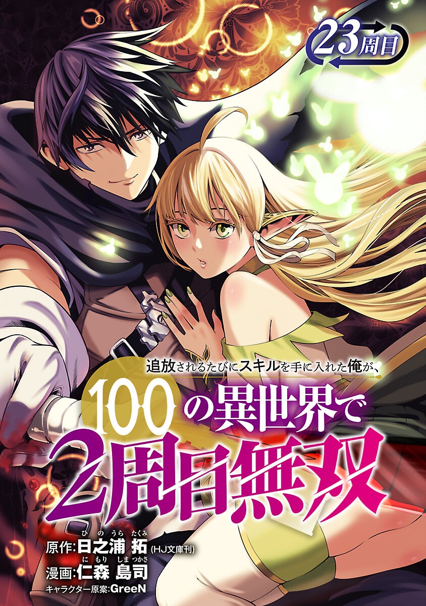 追放されるたびにスキルを手に入れた俺が、100の異世界で2周目無双 Chap 23 - Next Chap 24