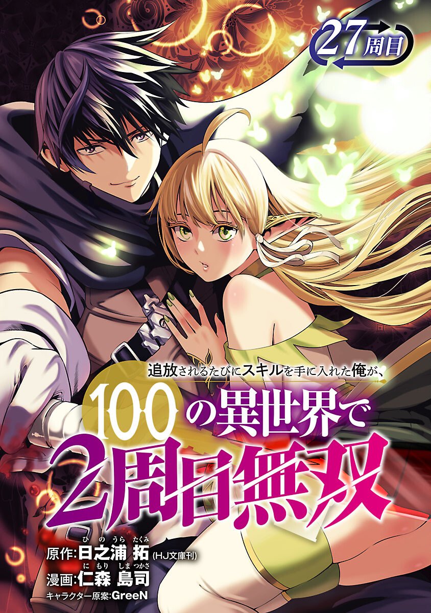 追放されるたびにスキルを手に入れた俺が、100の異世界で2周目無双 Chap 27 - Next Chap 28