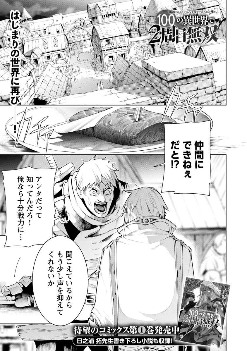 追放されるたびにスキルを手に入れた俺が、100の異世界で2周目無双 Chap 7.1 - Next Chap 8.1