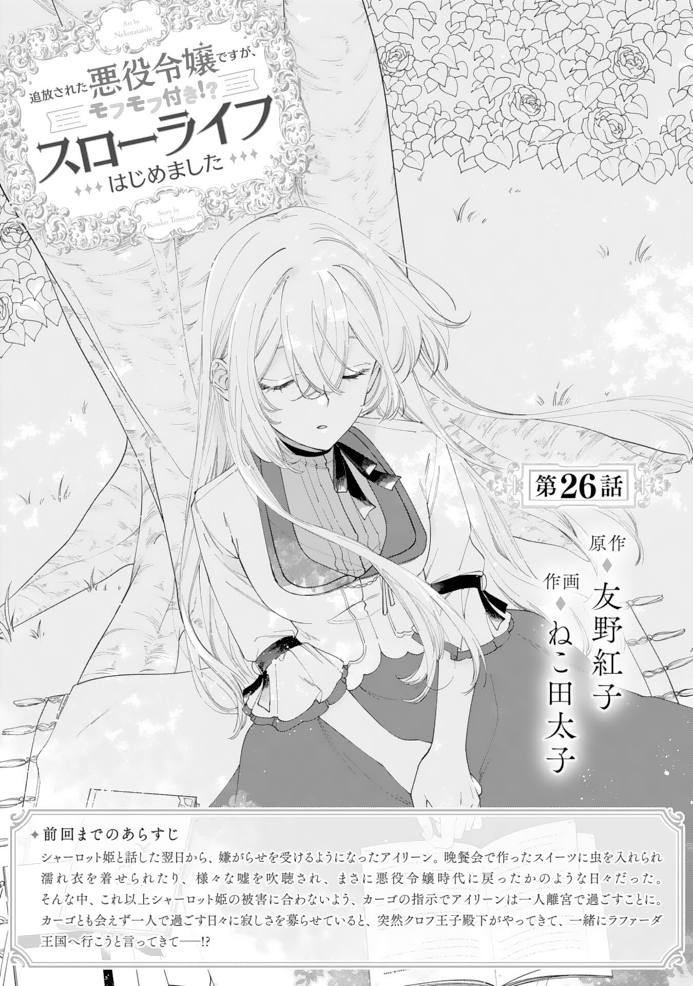 Tsuihousareta Akuyaku Reijou desu ga, Mofumofu-tsuki!? Slow Life Hajimemashita - Chapter 26 - Page 1