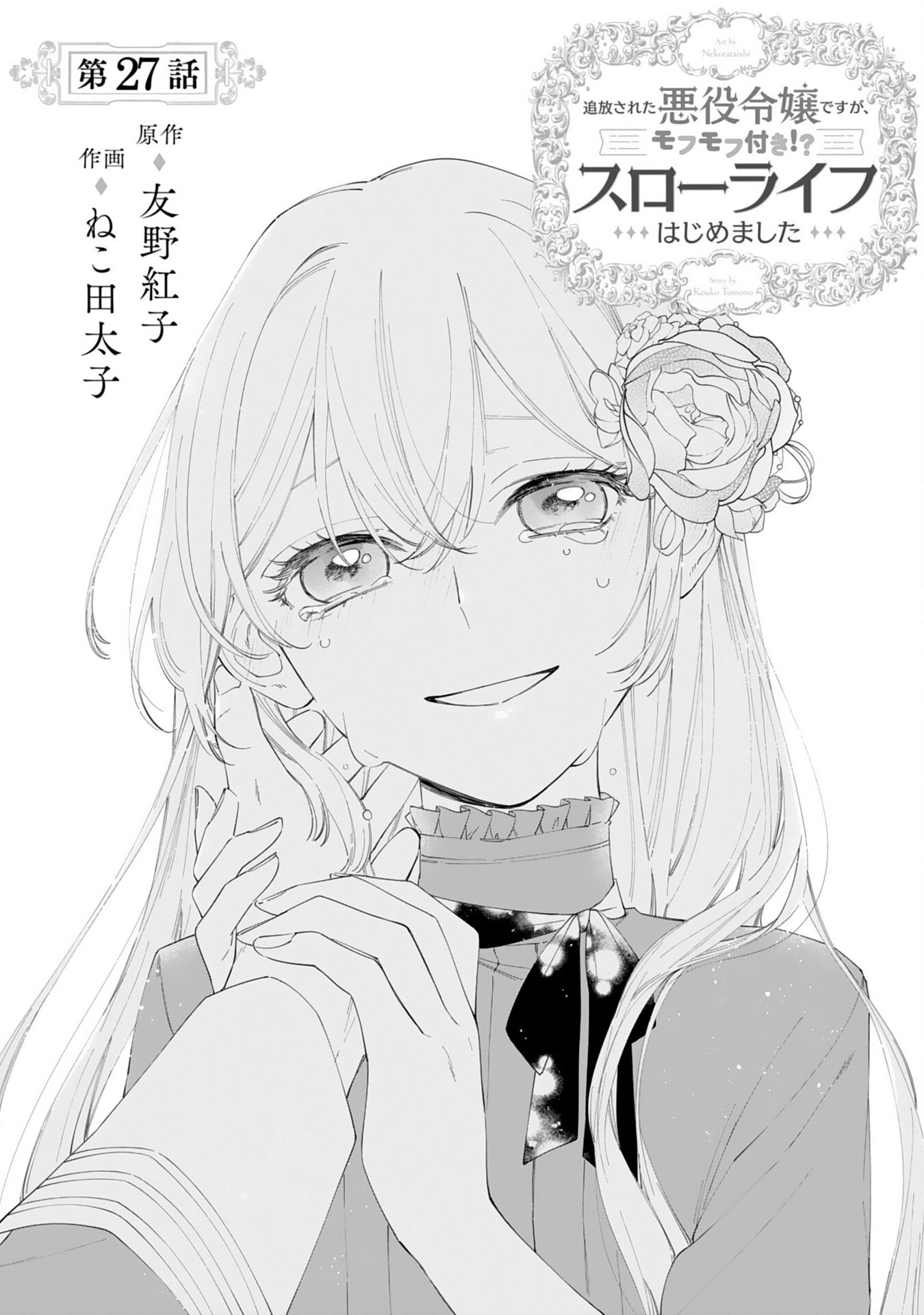 Tsuihousareta Akuyaku Reijou desu ga, Mofumofu-tsuki!? Slow Life Hajimemashita - Chapter 27 - Page 1