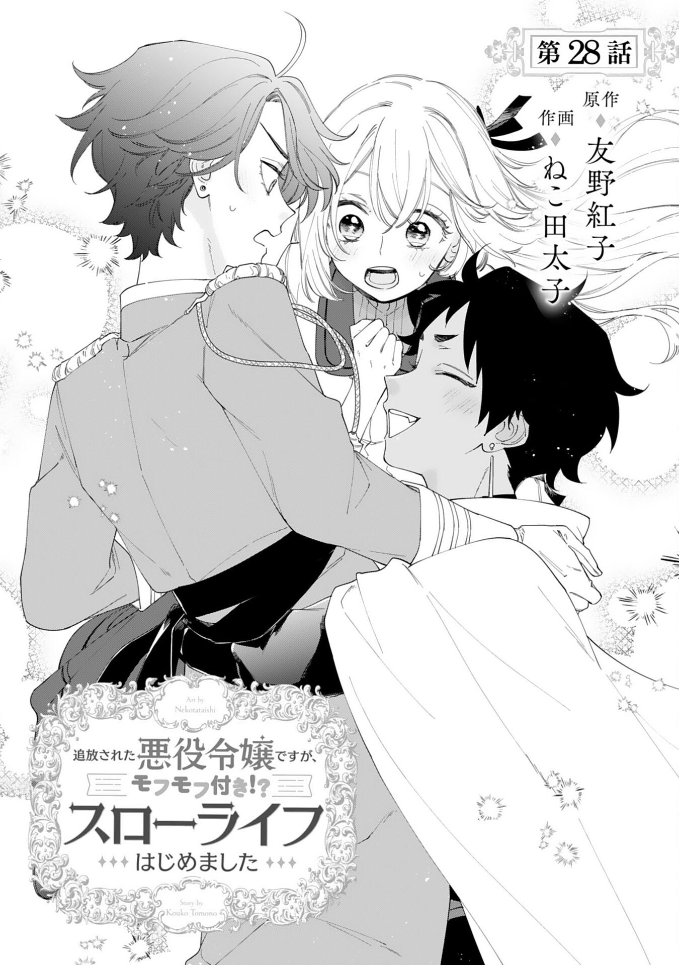 Tsuihousareta Akuyaku Reijou desu ga, Mofumofu-tsuki!? Slow Life Hajimemashita - Chapter 28 - Page 1