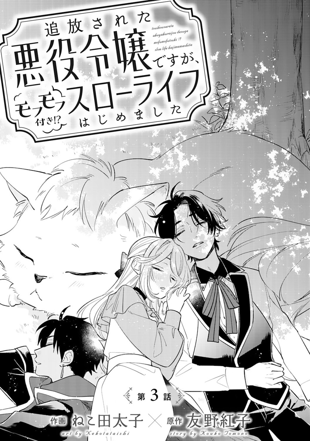 Tsuihousareta Akuyaku Reijou desu ga, Mofumofu-tsuki!? Slow Life Hajimemashita - Chapter 3 - Page 1