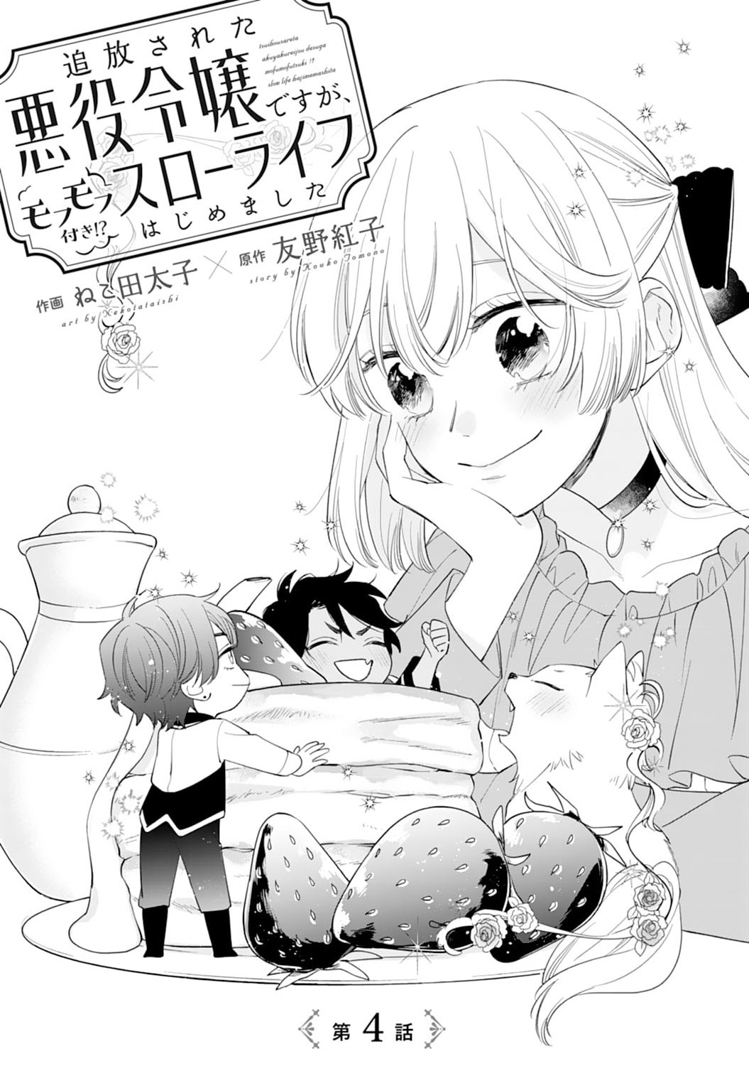Tsuihousareta Akuyaku Reijou desu ga, Mofumofu-tsuki!? Slow Life Hajimemashita - Chapter 4 - Page 1
