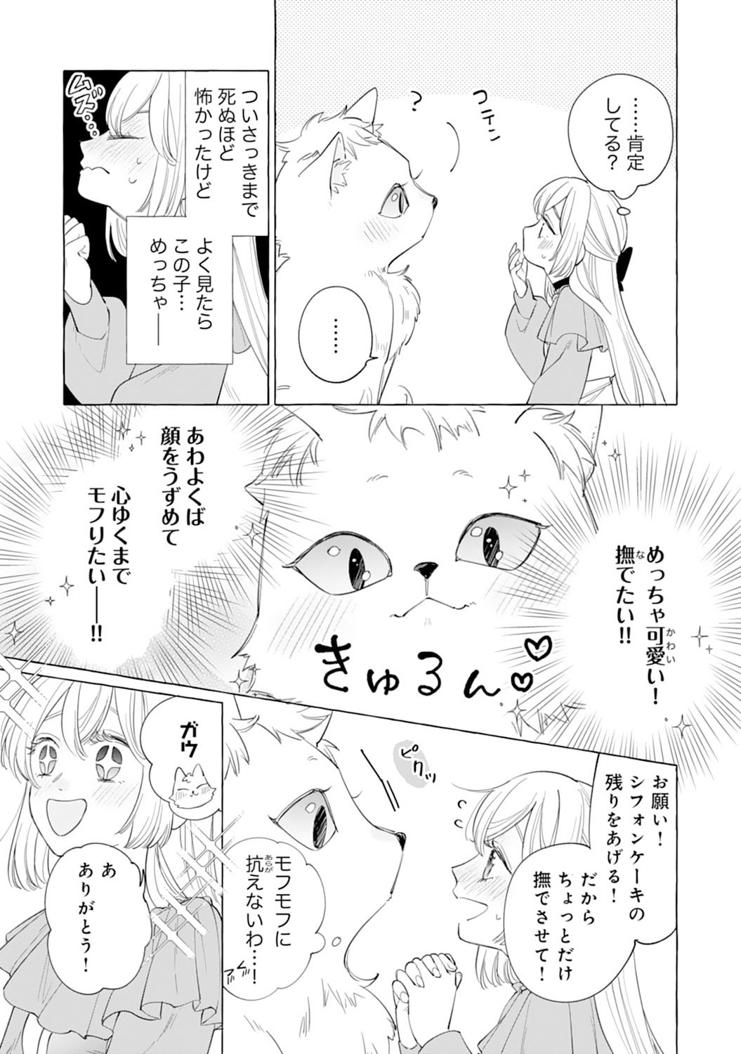 Tsuihousareta Akuyaku Reijou desu ga, Mofumofu-tsuki!? Slow Life Hajimemashita - Chapter 7 - Page 15