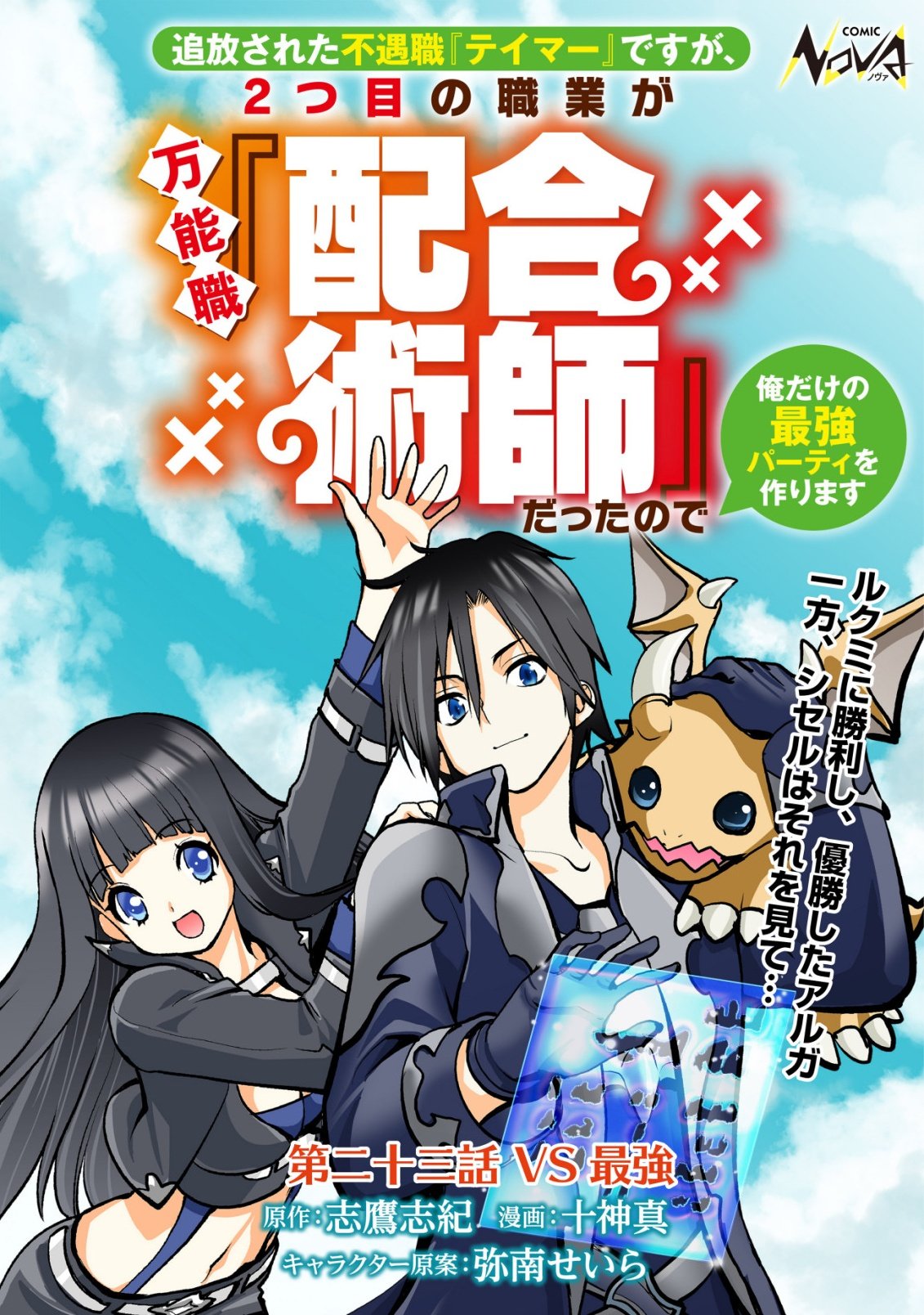 Tsuihousareta Fuguu-shoku "Tamer" desu ga, 2-tsume no Shokugyou ga Bannou-shoku "Haigou Jutsushi" Datta no de Ore dake no Saikyou Party wo Tsukurimasu - Chapter 23 - Page 1