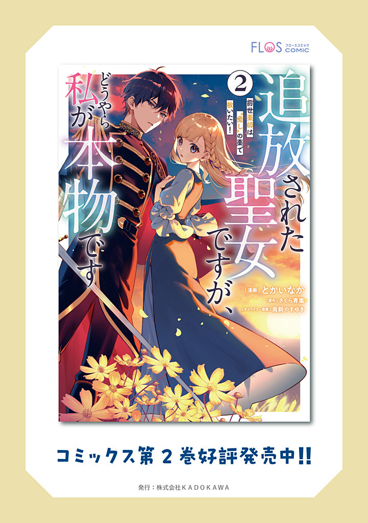 Tsuihousareta Seijo desu ga, Douyara Watashi ga Honmono desu - Zense Kusushi wa "Iyashi" no Kusuri de Sukuitai! - Chapter 8.3 - Page 21