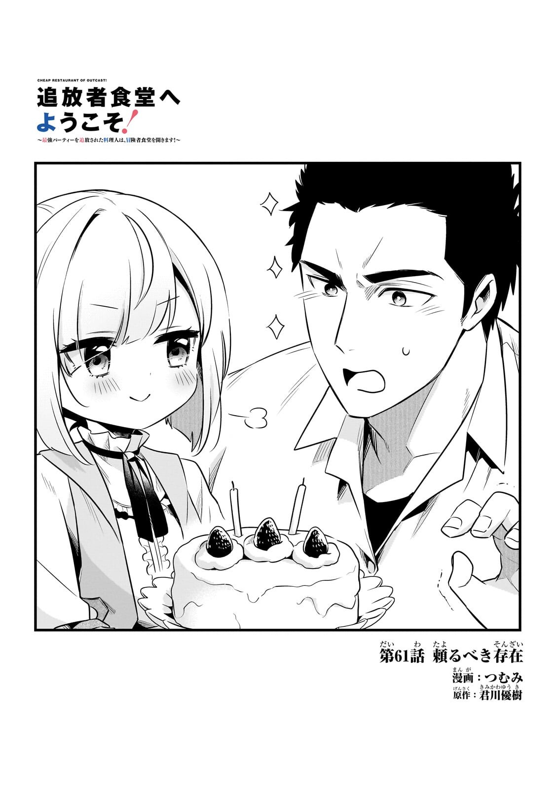 Tsuihousha Shokudou e Youkoso! - Saikyou Party o Tsuihou Sareta Ryourinin (Lv. 99) wa, Inaka de Nengan no Boukensha Shokudou o Hirakimasu! - Chapter 61.1 - Page 1