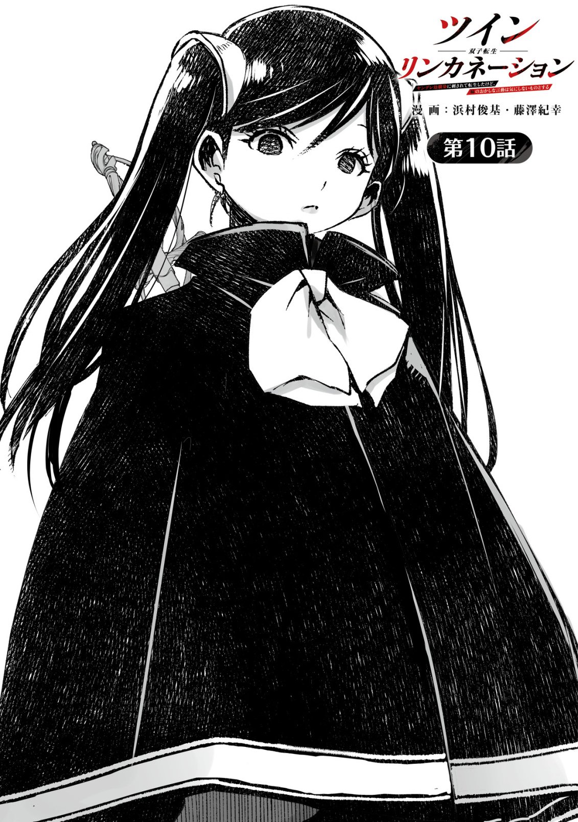 Twin Reincarnation - Chapter 10 - Page 1