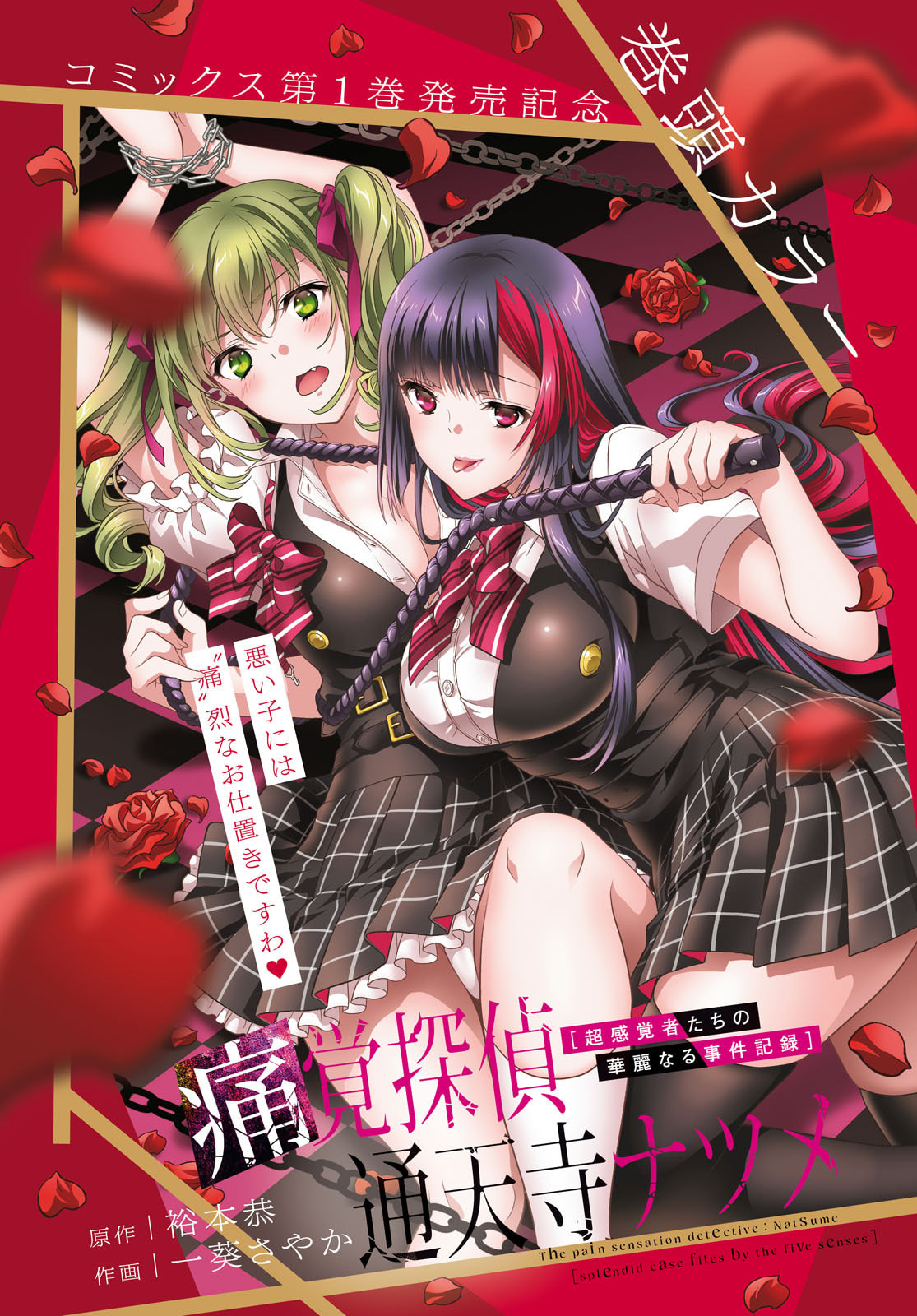 Tsukaku Tantei Tsutenji Natsume - Chapter 6 - Page 1