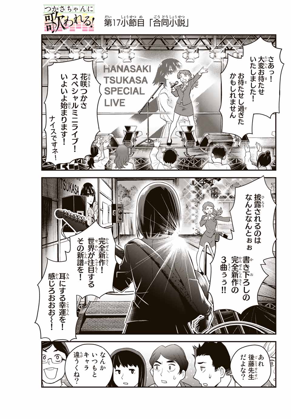 Tsukasa-chan ni Utawareru! - Chapter 17 - Page 1