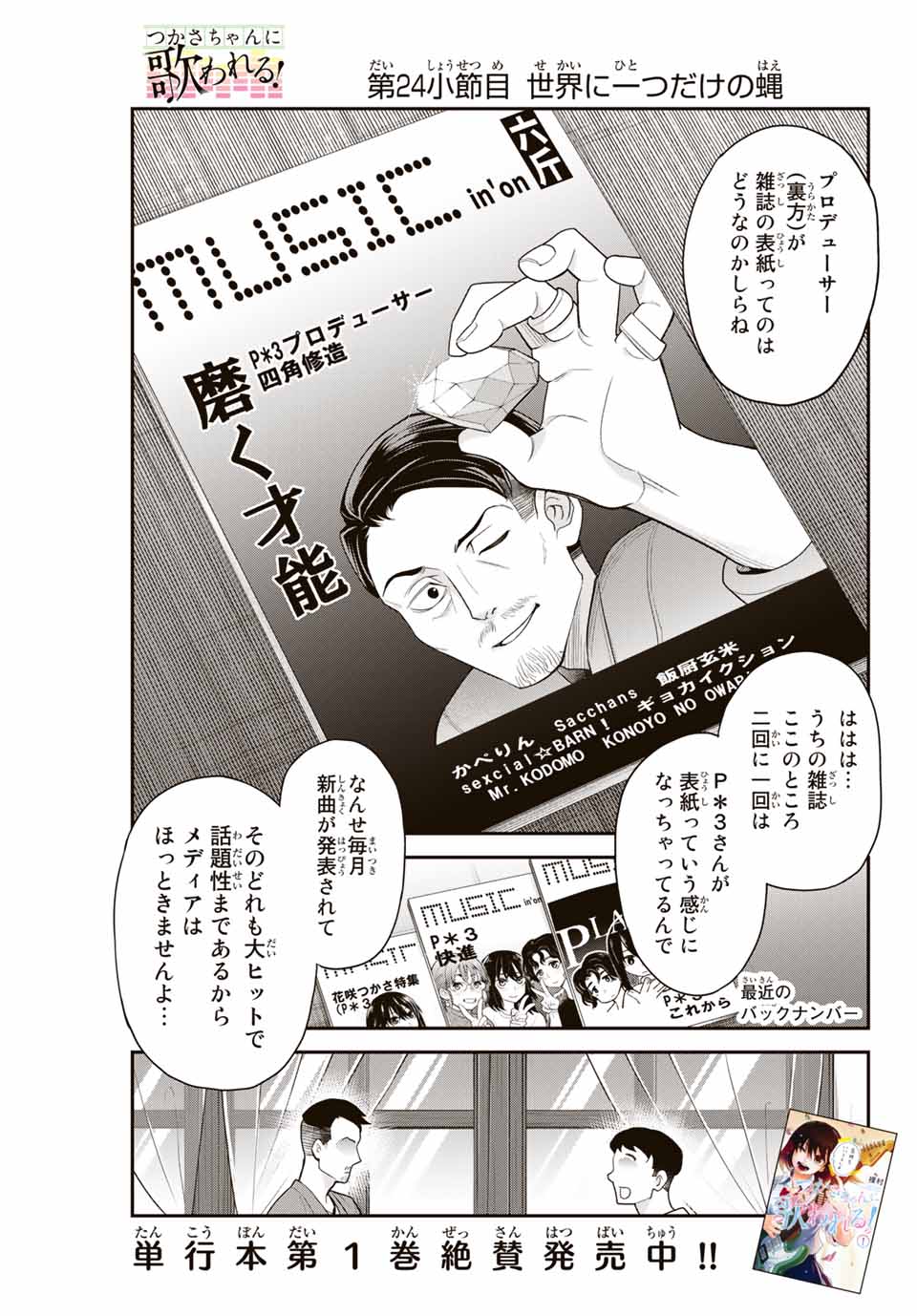 Tsukasa-chan ni Utawareru! - Chapter 24 - Page 1
