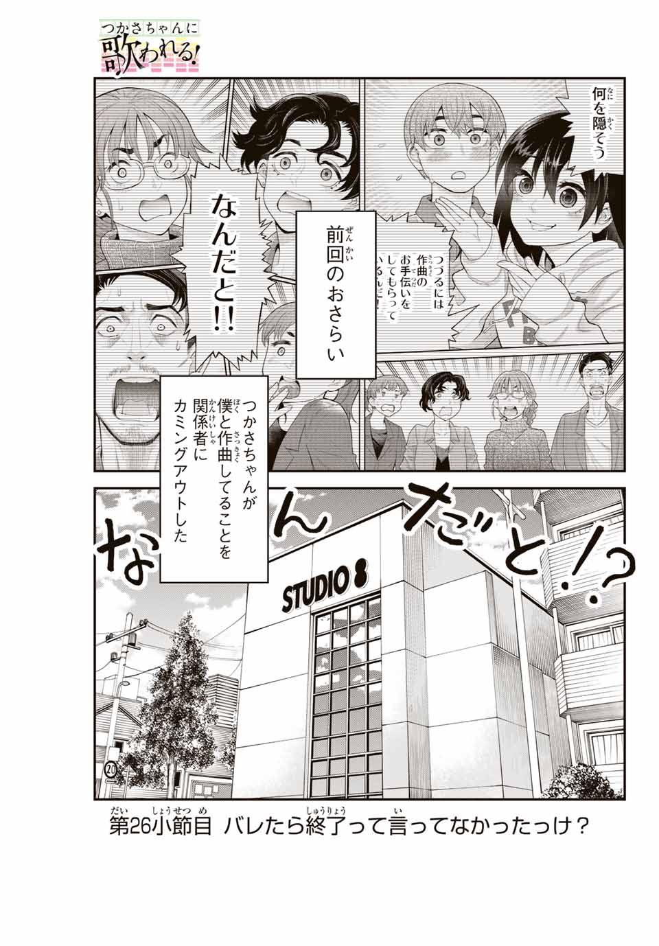 Tsukasa-chan ni Utawareru! - Chapter 26 - Page 1