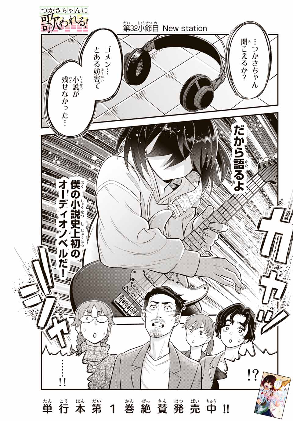 Tsukasa-chan ni Utawareru! - Chapter 32 - Page 1