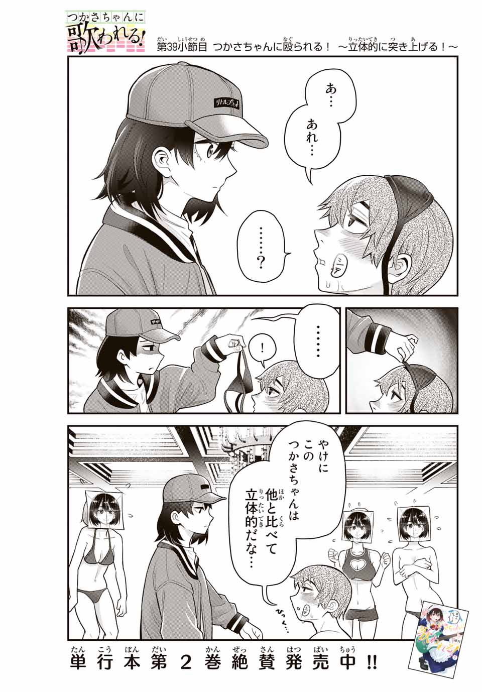 Tsukasa-chan ni Utawareru! - Chapter 39 - Page 1