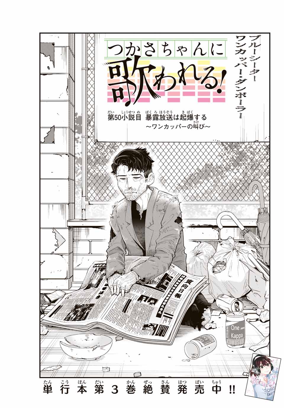 Tsukasa-chan ni Utawareru! - Chapter 50 - Page 1