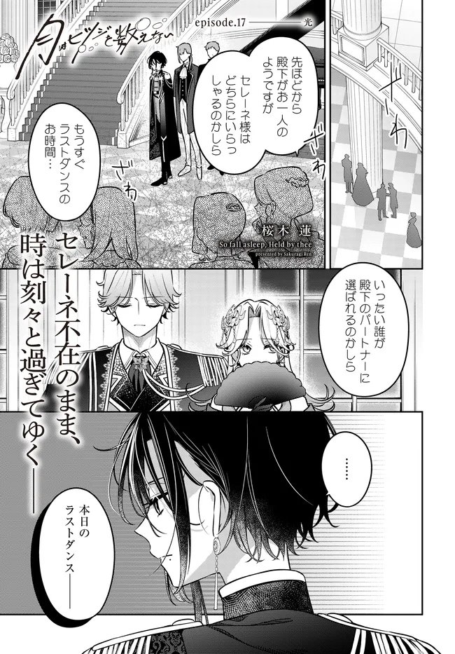 Tsuki wa Hitsuji wo Kazoenai - Chapter 17 - Page 1