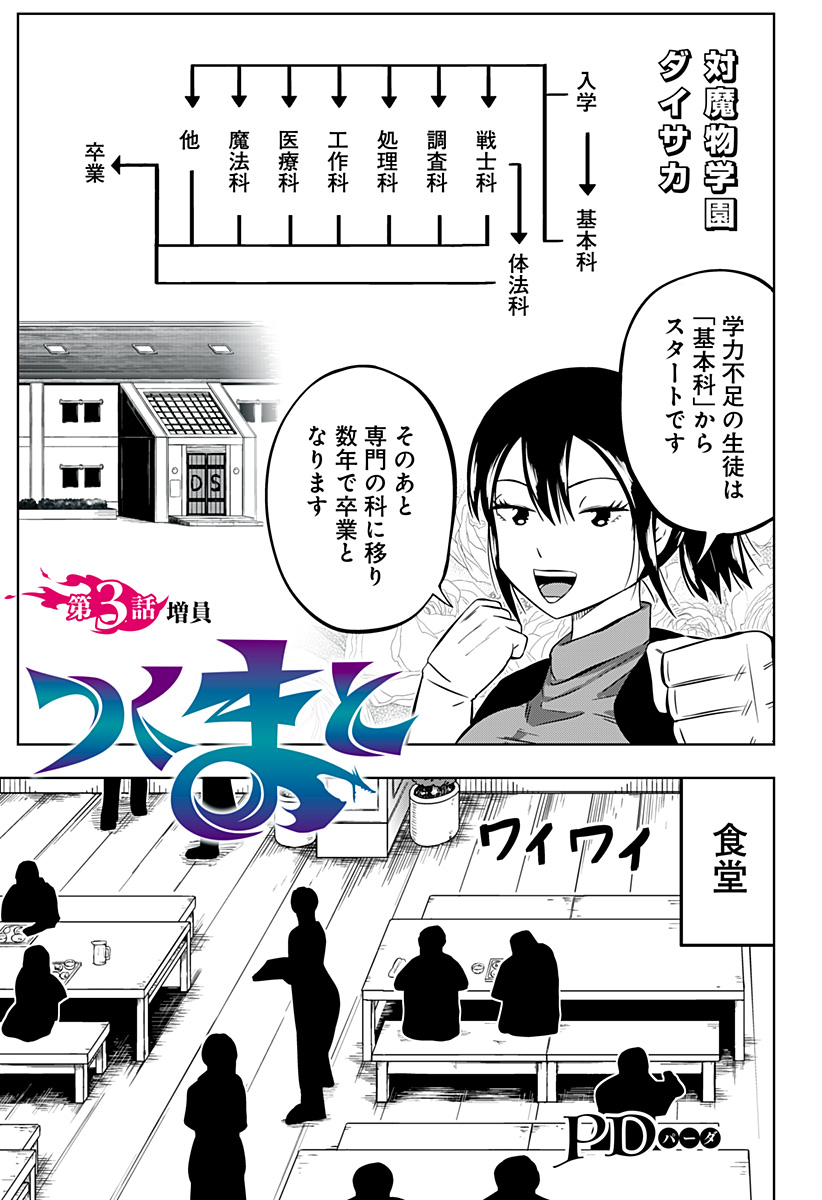 Tsukumato - Chapter 3 - Page 1