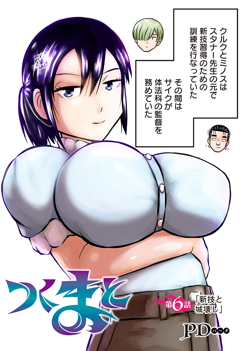 Tsukumato - Chapter 6 - Page 1